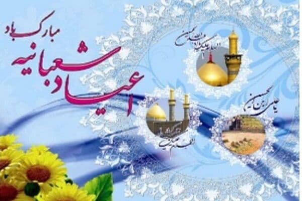اعیاد شعبانیه