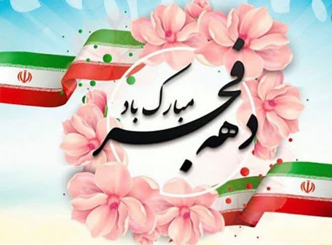 دهه فجر