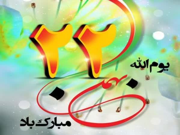 22 بهمن