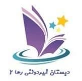 مرکز آموزشی رها 2