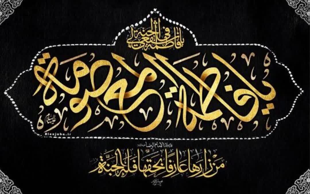 شهادت حضرت معصومه(س)