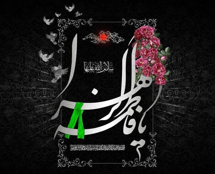شهادت حضرت فاطمه زهرا س 