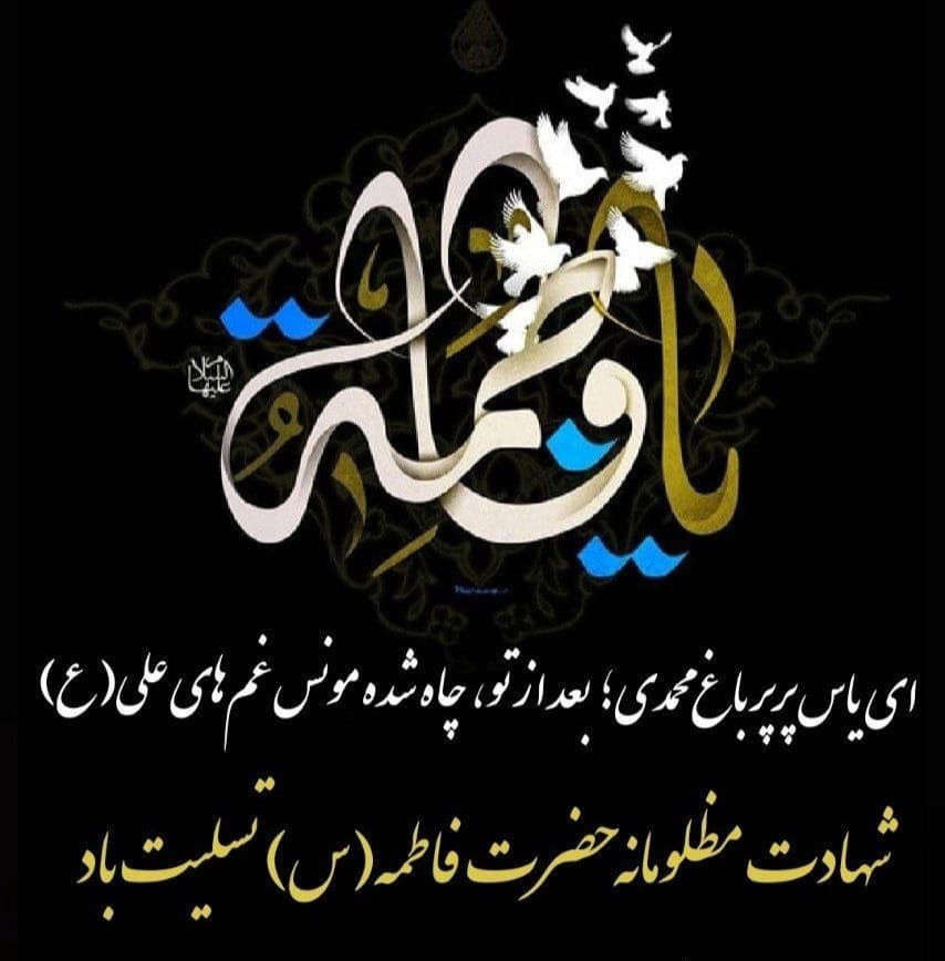 شهادت دخت نبی پیامبر اکرم ص تسلیت باد
