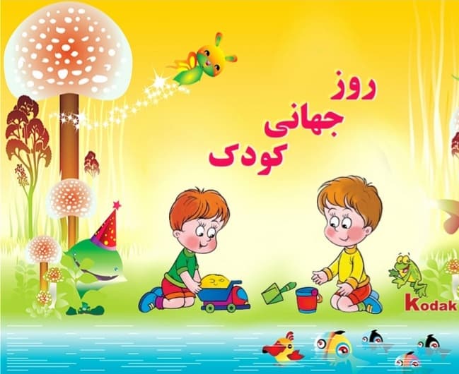16مهرروز جهانی کودک