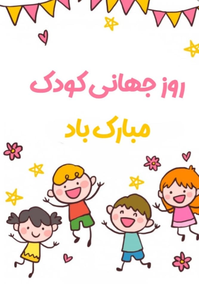 روز جهانی کودک