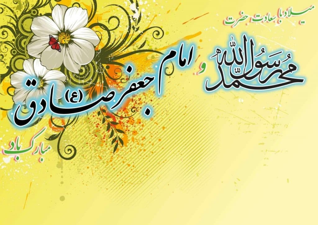 مبعث پیامبرمهربانی ها (ص)و تولدامام جعفرصادق (ع)
