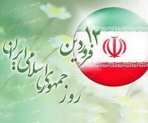 روز جمهوری اسلامی ایران مبارک