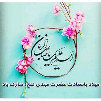 تولد امام زمان عج مبارک