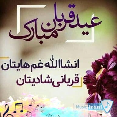 عید سعید قربان