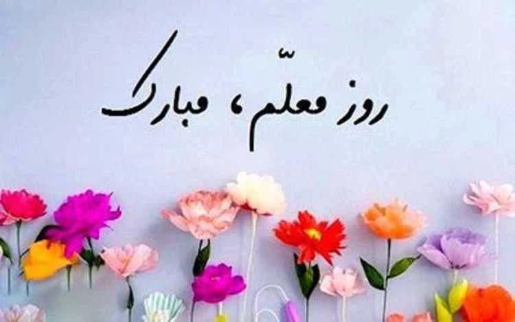 12 اردیبهشت روز معلم مبارک