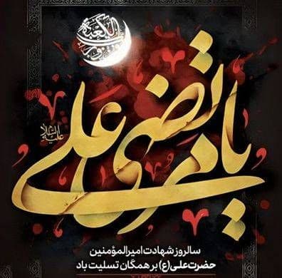 شهادت حضرت علی (ع) تسلیت باد